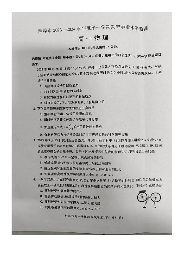 2024蚌埠高一上学期期末考试物理PDF版含答案01
