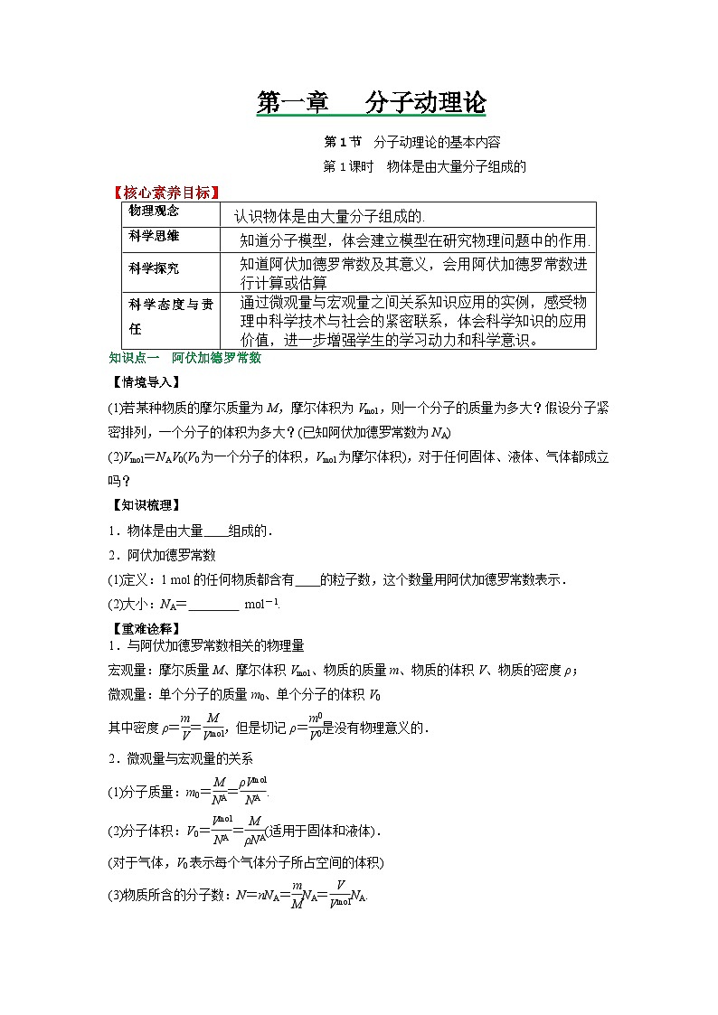 （人教2019选择性必修第三册 ）高二物理备课必备讲义 1.1分子动理论的基本内容（第一课时）（原卷版+解析）第1页