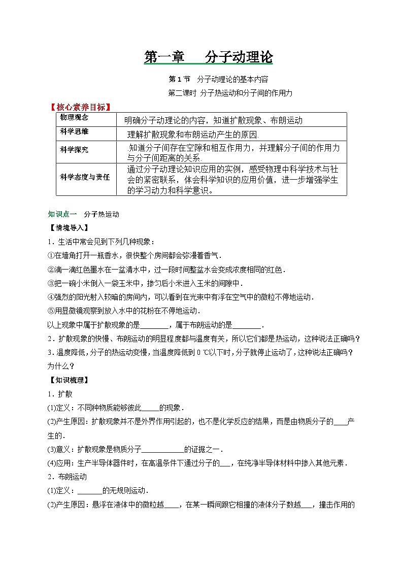 （人教2019选择性必修第三册 ）高二物理备课必备讲义 1.1分子动理论的基本内容（第二课时）（原卷版+解析）第1页