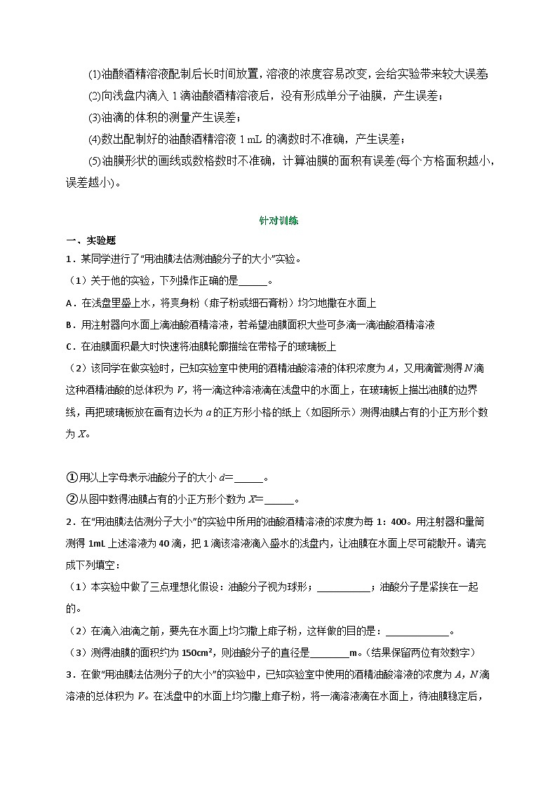 （人教2019选择性必修第三册 ）高二物理备课必备讲义 1.2实验：用油膜法估测油酸分子的大小（原卷版+解析）03