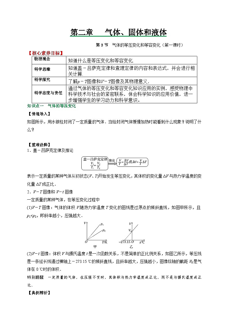 （人教2019选择性必修第三册 ）高二物理备课必备讲义 2.3气体的等压变化和等容变化（第一课时）（原卷版+解析）第1页