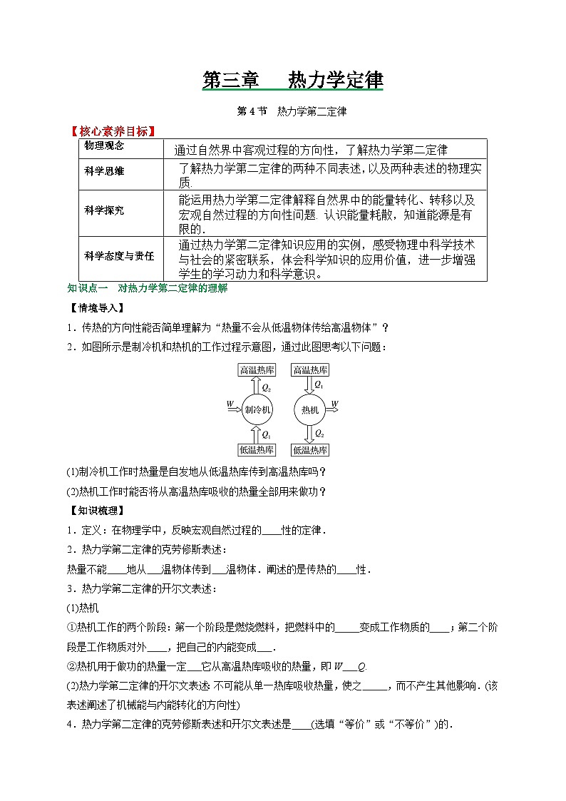 （人教2019选择性必修第三册 ）高二物理备课必备讲义 3.4热力学第二定律（原卷版+解析）01