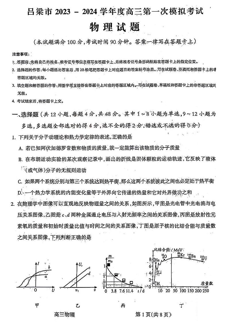 山西省吕梁市2024届高三上学期第一次模拟考试物理试题及答案第1页