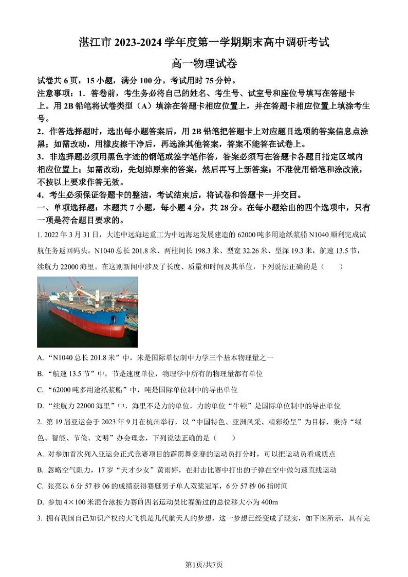 广东湛江2023-2024学年高一上学期期末考试物理试题（原卷版）第1页