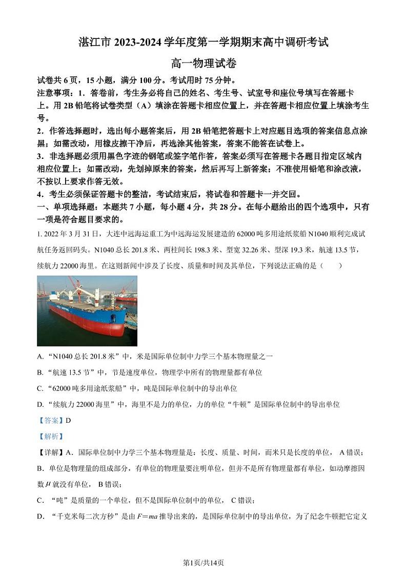 广东湛江2023-2024学年高一上学期期末考试物理试题（解析版）第1页
