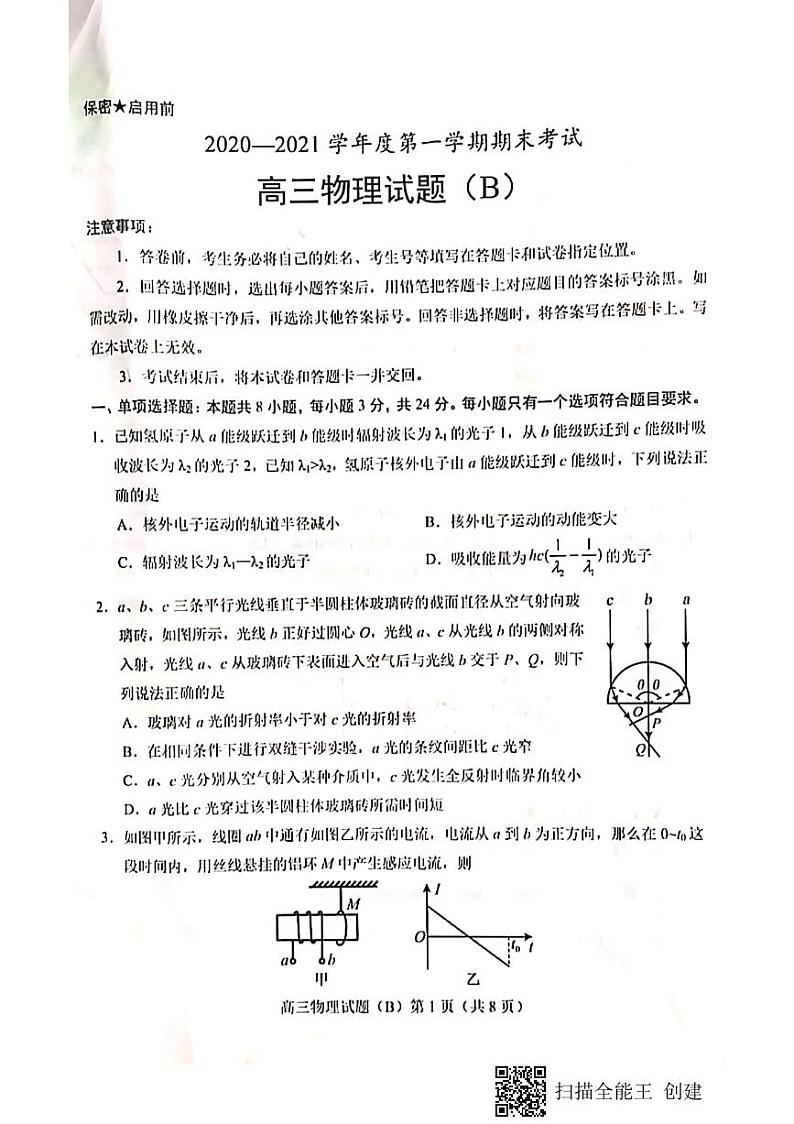 山东省菏泽市（二中系列校）2021届高三上学期期末考试物理试题（B）（扫描版）01