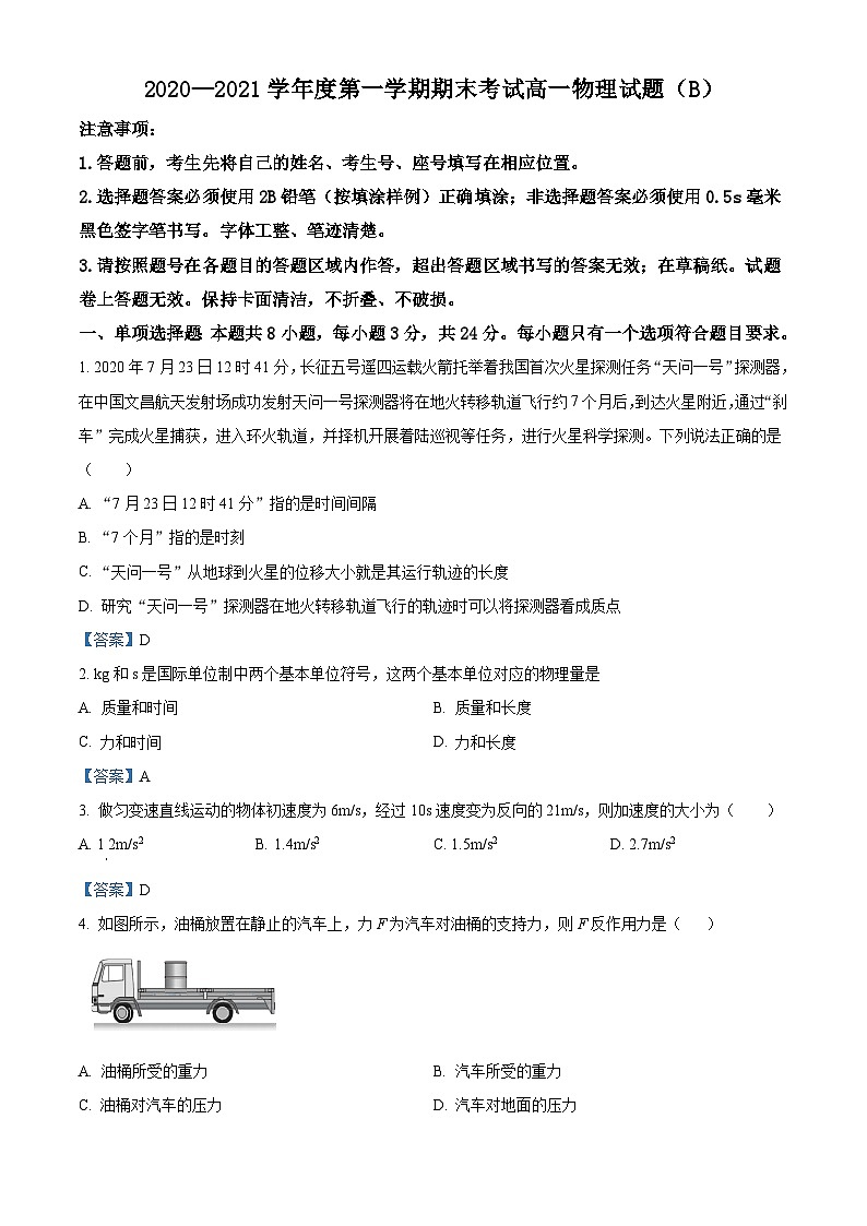 山东省菏泽市2020-2021学年高一（上）期末物理试题第1页