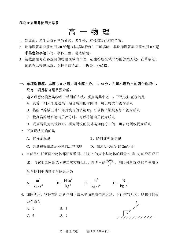山东省威海市2020-2021学年高一上学期期末考试物理试题（可编辑PDF版）01