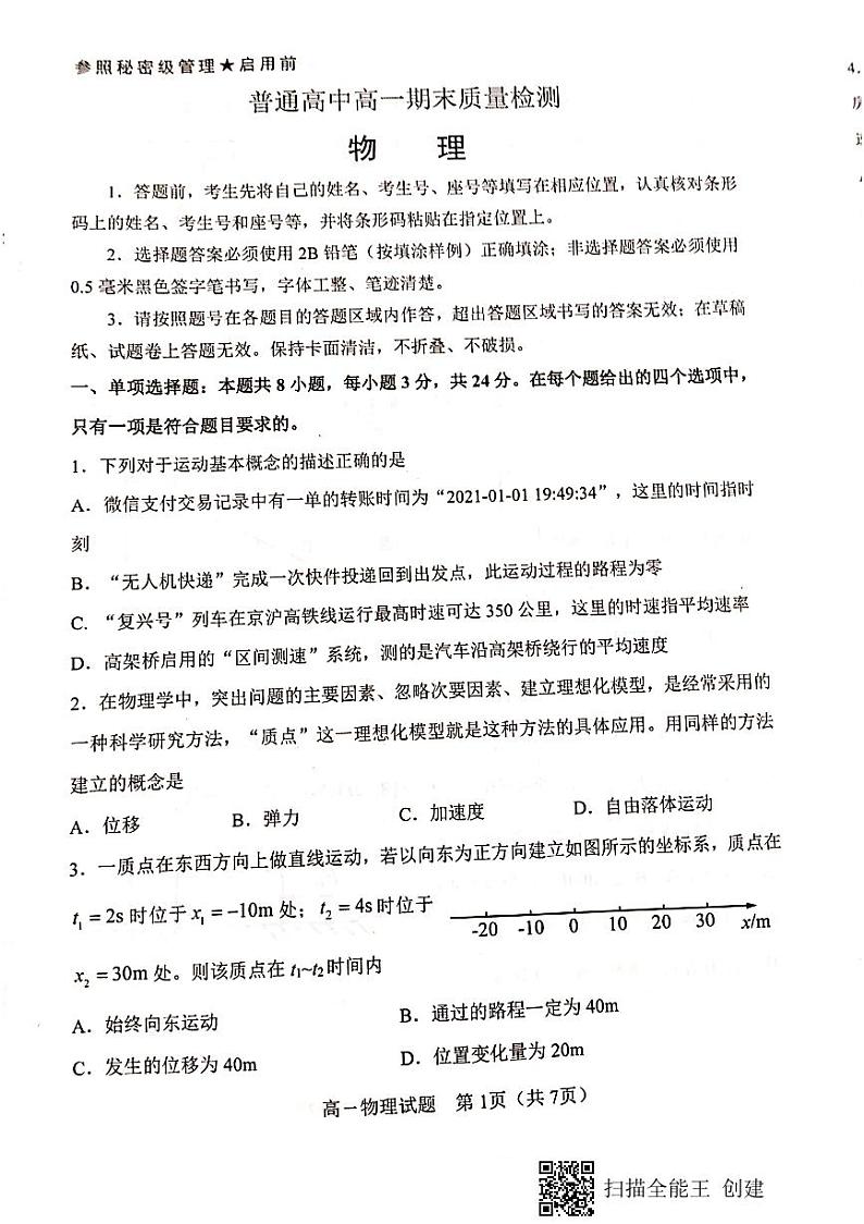 山东省淄博市2020-2021学年高一上学期期末考试物理试题（扫描版）01