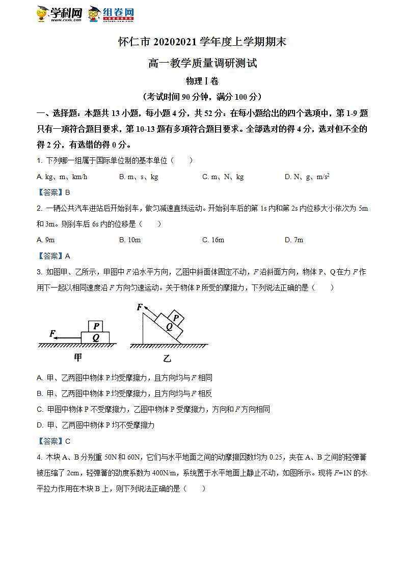 山西省怀仁市2020-2021学年高一（上）期末物理试题第1页