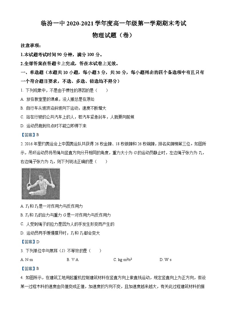 山西省临汾市第一中学2020-2021学年高一（上）期末物理试题01