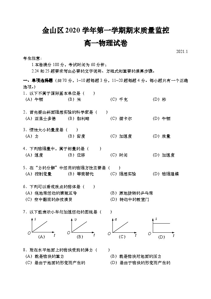 上海市金山区2020-2021学年高一第一学期期末物理试卷（word版 有答案）01