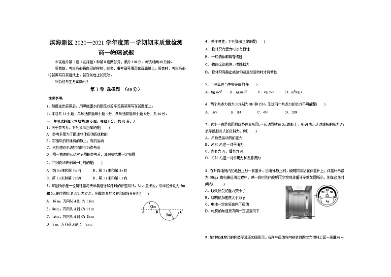 天津市滨海新区2020-2021学年高一上学期期末考试物理试题01