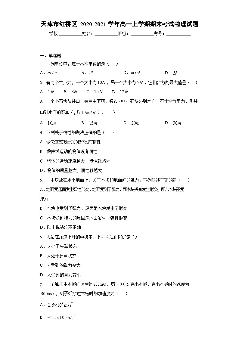天津市红桥区2020-2021学年高一年级上学期期末考试物理试题01