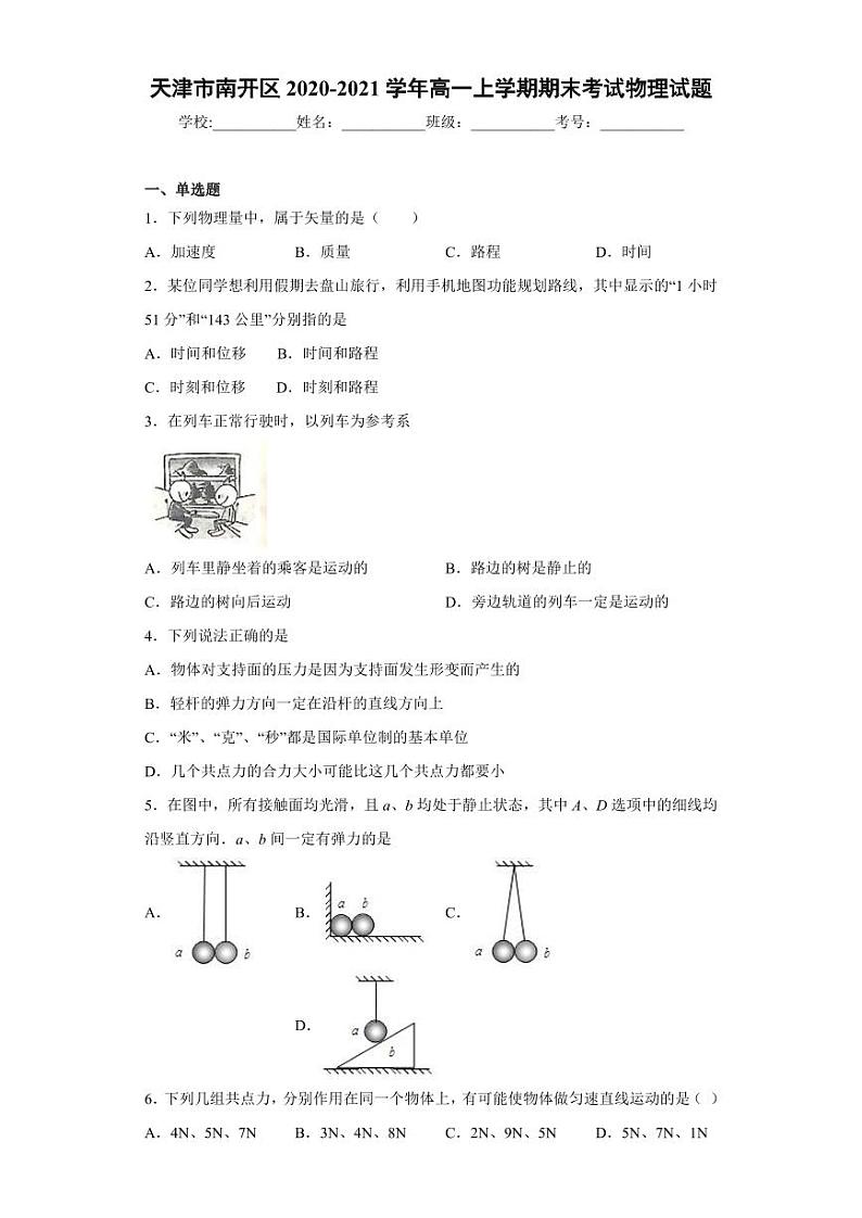 天津市南开区2020-2021学年高一年级上学期期末考试物理试题01