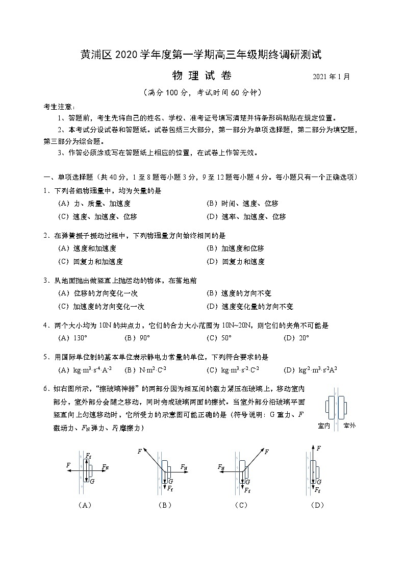 上海市黄浦区2021届高三上学期期终调研测试物理试卷（一模）01