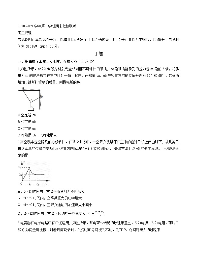 天津市七校联考2021届高三上学期期末物理试卷（含答案）第1页