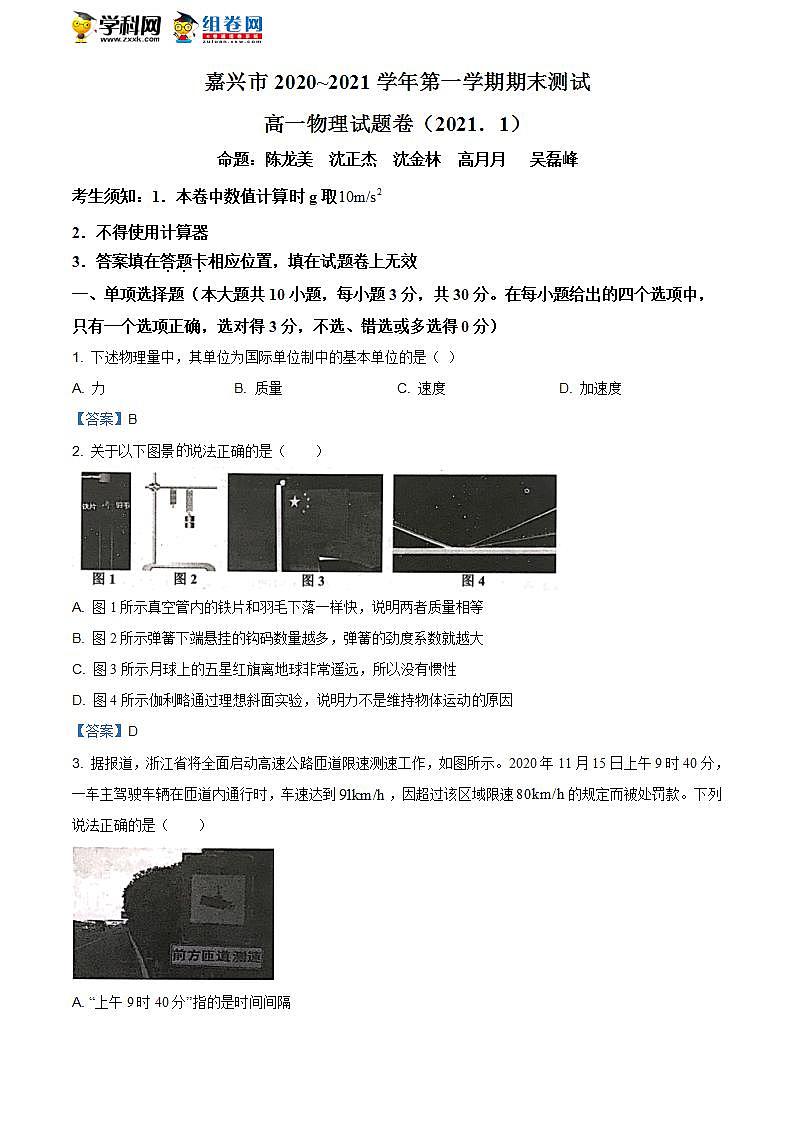 浙江省嘉兴市2020-2021学年高一（上）期末检测物理试题01