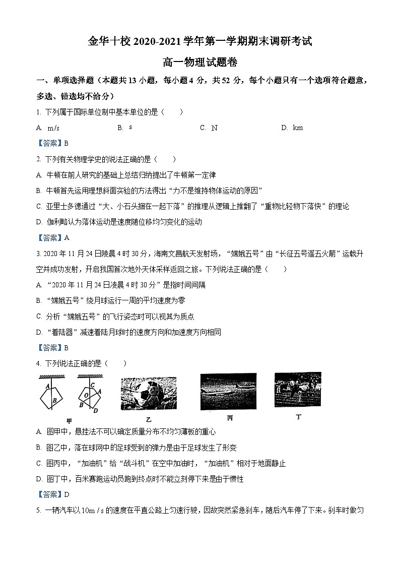 浙江省金华十校2020-2021学年高一（上）期末调研考试物理试题01