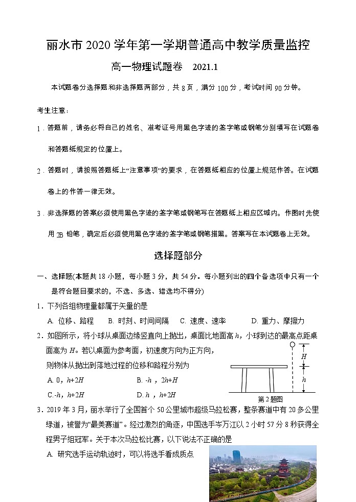 浙江省丽水市普通高中2020-2021学年高一上学期教学质量监控 物理试题（word版含答案）第1页