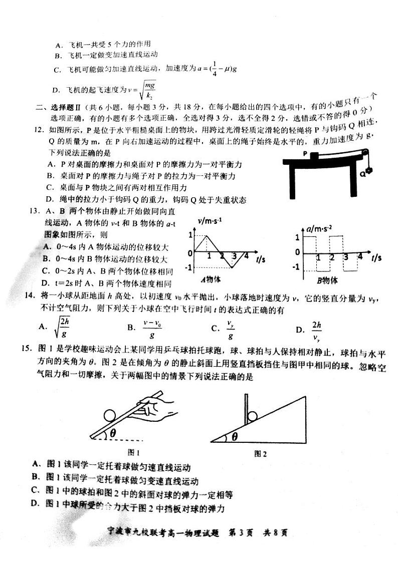 浙江省宁波市2020-2021学年高一上学期期末九校联考物理试题03