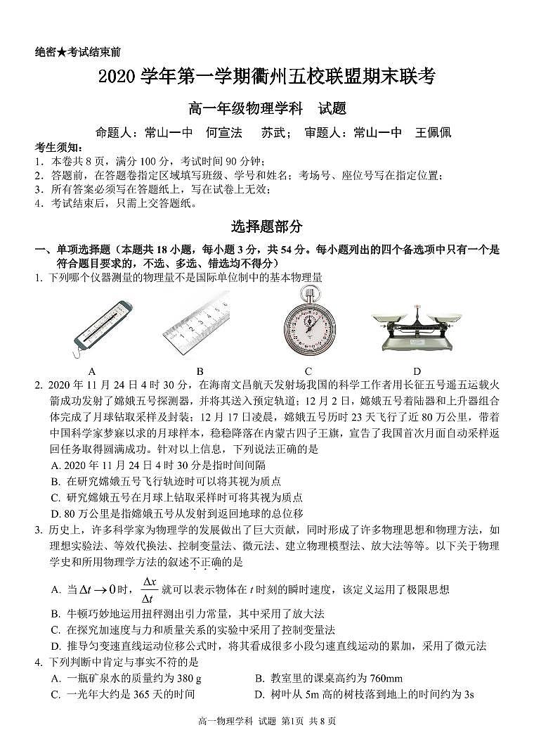浙江省衢州市江山市五校联盟2020-2021学年高一上学期期末联考物理试题01