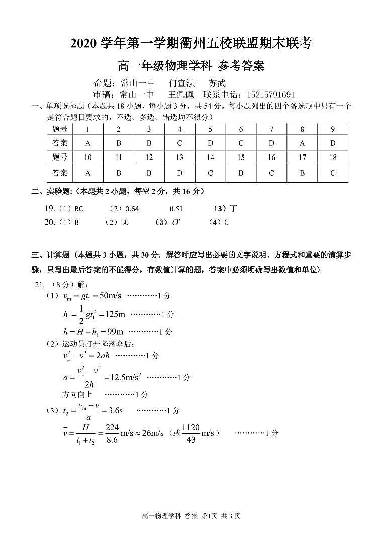 浙江省衢州市江山市五校联盟2020-2021学年高一上学期期末联考物理试题01