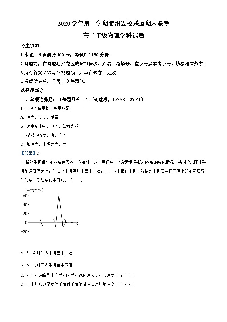 浙江省衢州五校联盟2020-2021学年高二（上）期末联考物理试题01