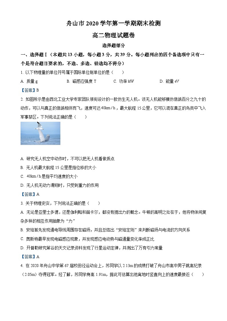 浙江省舟山市2020-2021学年高二（上）期末检测物理试题第1页