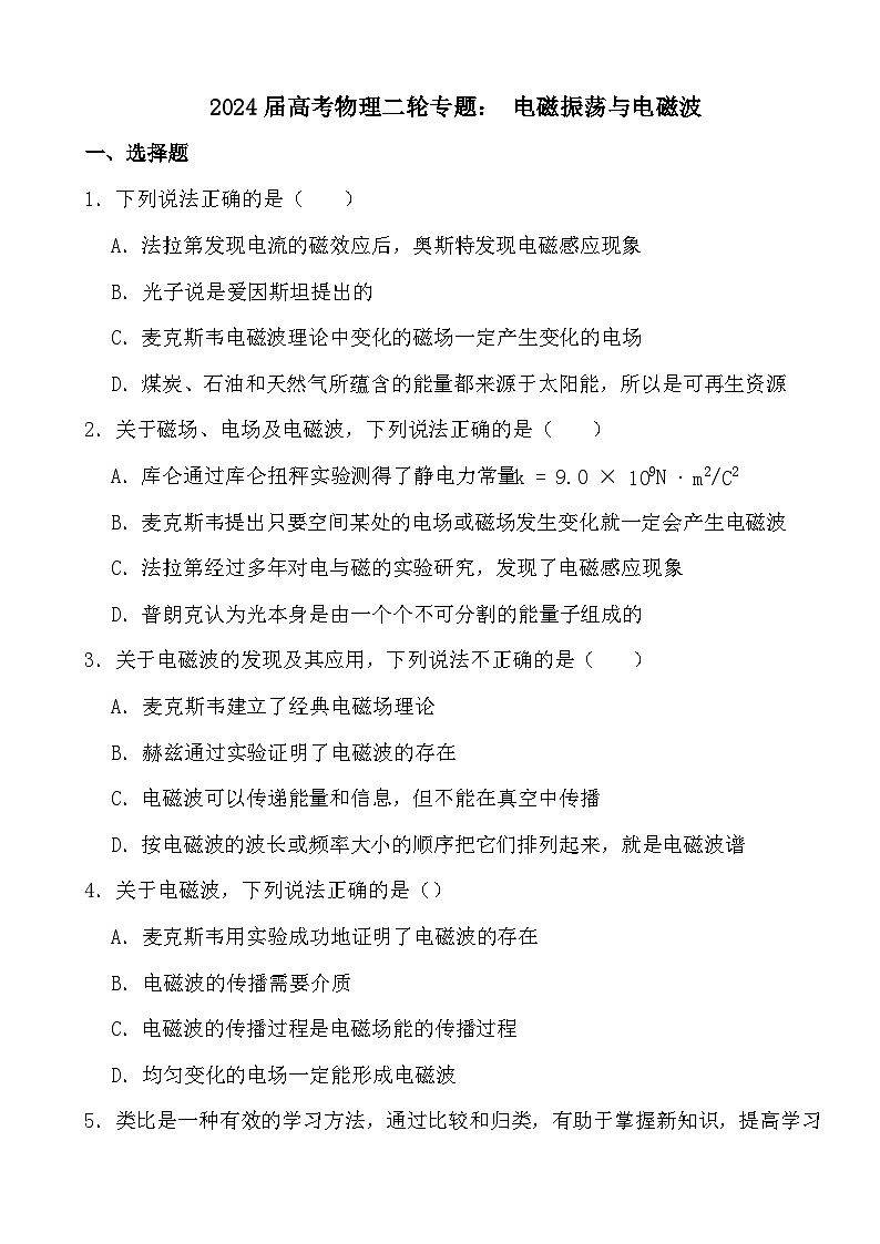 2024届高考物理二轮专题： 电磁振荡与电磁波(文字版+解析)01