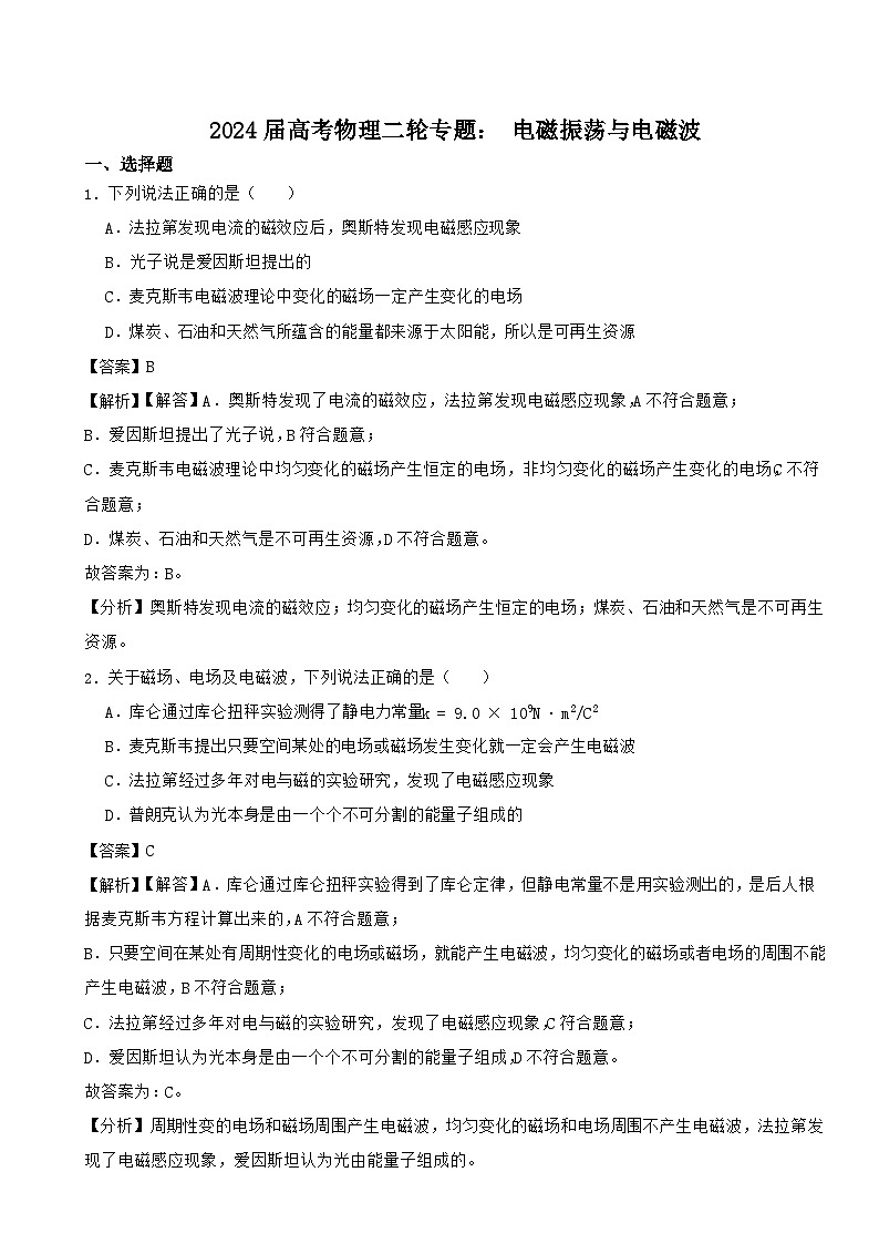 2024届高考物理二轮专题： 电磁振荡与电磁波(文字版+解析)01