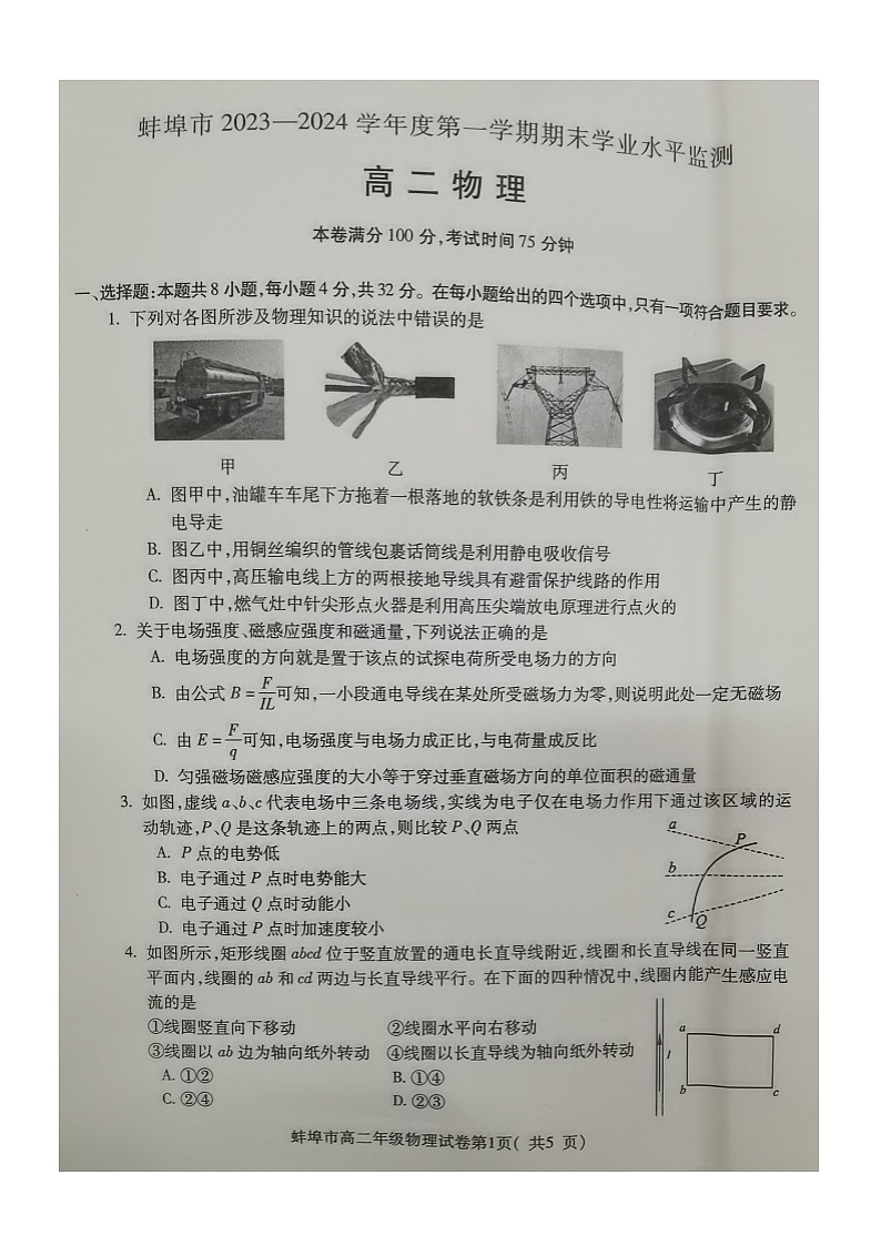 安徽省蚌埠市2023-2024学年高二上学期1月期末物理试题01