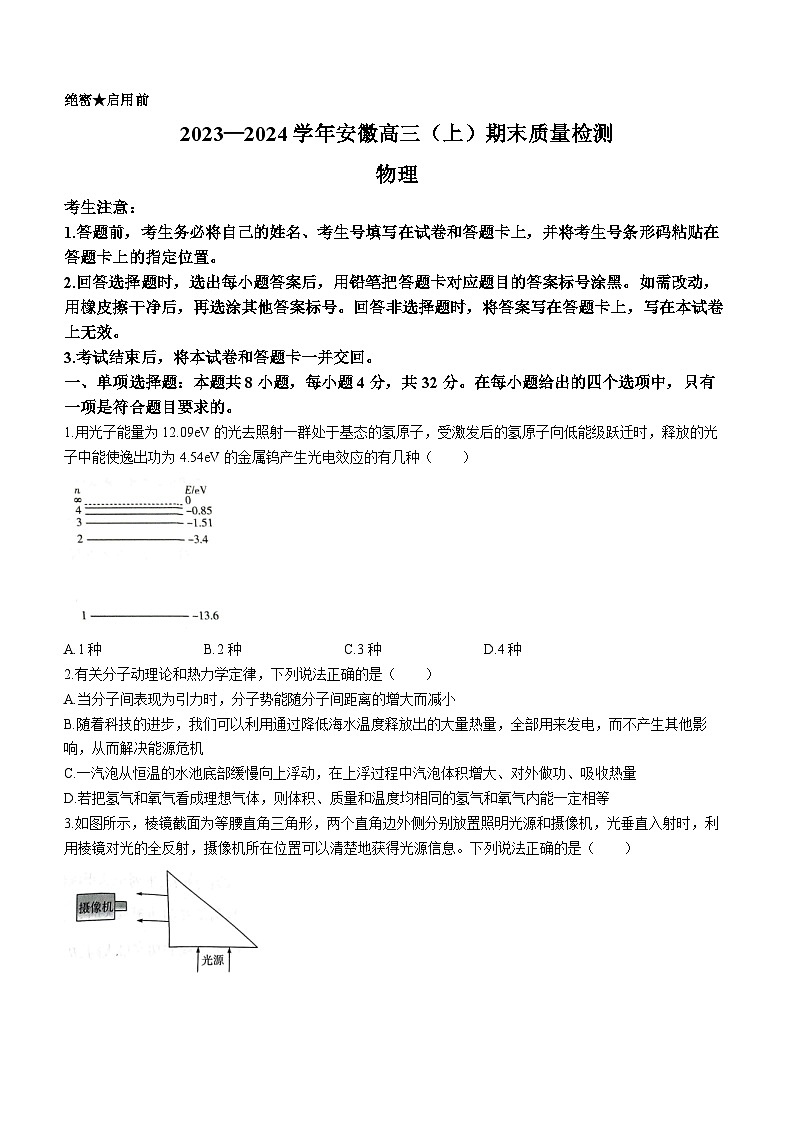 安徽省部分学校2023-2024学年高三上学期期末考试物理试题第1页