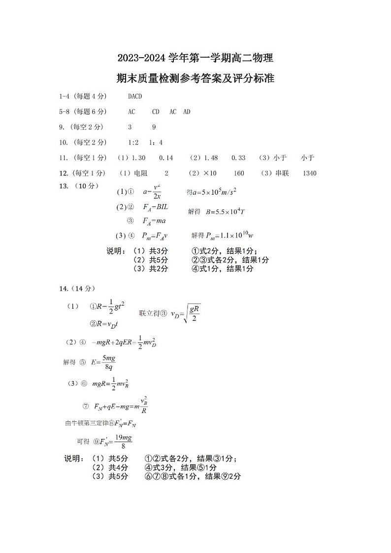福建省福州市格致鼓山校区等五校2023-2024学年高二上学期期末联考物理试题01