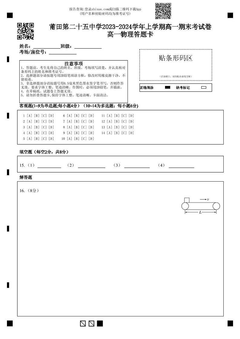 莆田第二十五中学2023-2024学年上学期高一期末考试卷高一物理答题卡第1页