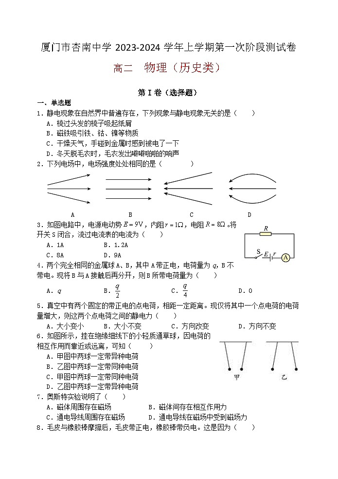 福建省厦门市杏南中学2023-2024学年高二上学期9月阶段测试（历史类）物理试卷01