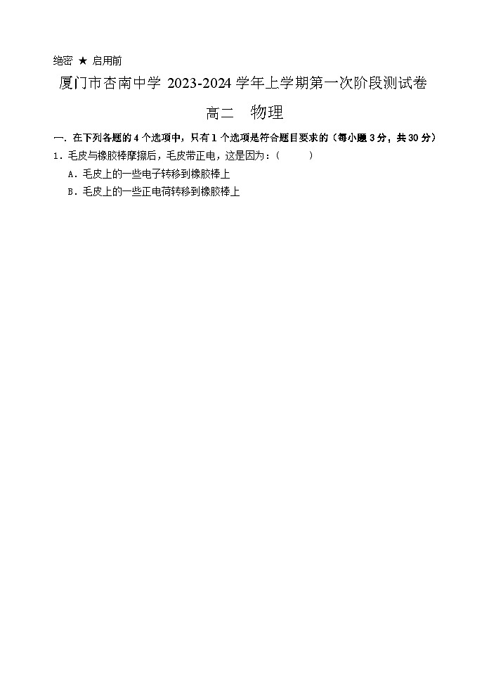 福建省厦门市杏南中学2023-2024学年高二上学期9月月考物理试卷01