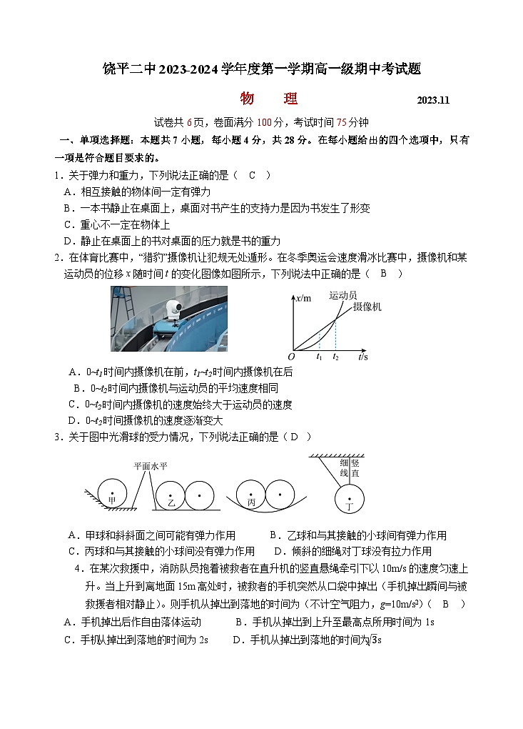 广东省潮州市饶平县第二中学2023-2024学年高一上学期11月期中考试物理试题01