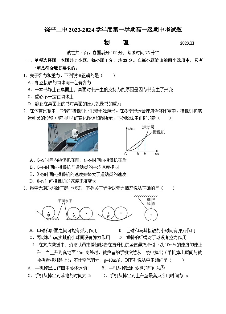 广东省潮州市饶平县第二中学2023-2024学年高一上学期11月期中考试物理试题01