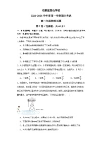 河北省石家庄市西山学校2023-2024学年高二上学期期末考试物理试题