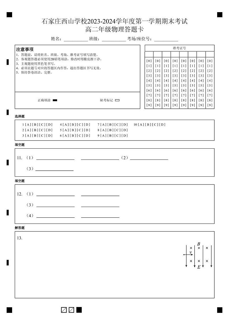石家庄西山学校2023-2024学年度第一学期期末考试_高二年级物理答题卡第1页