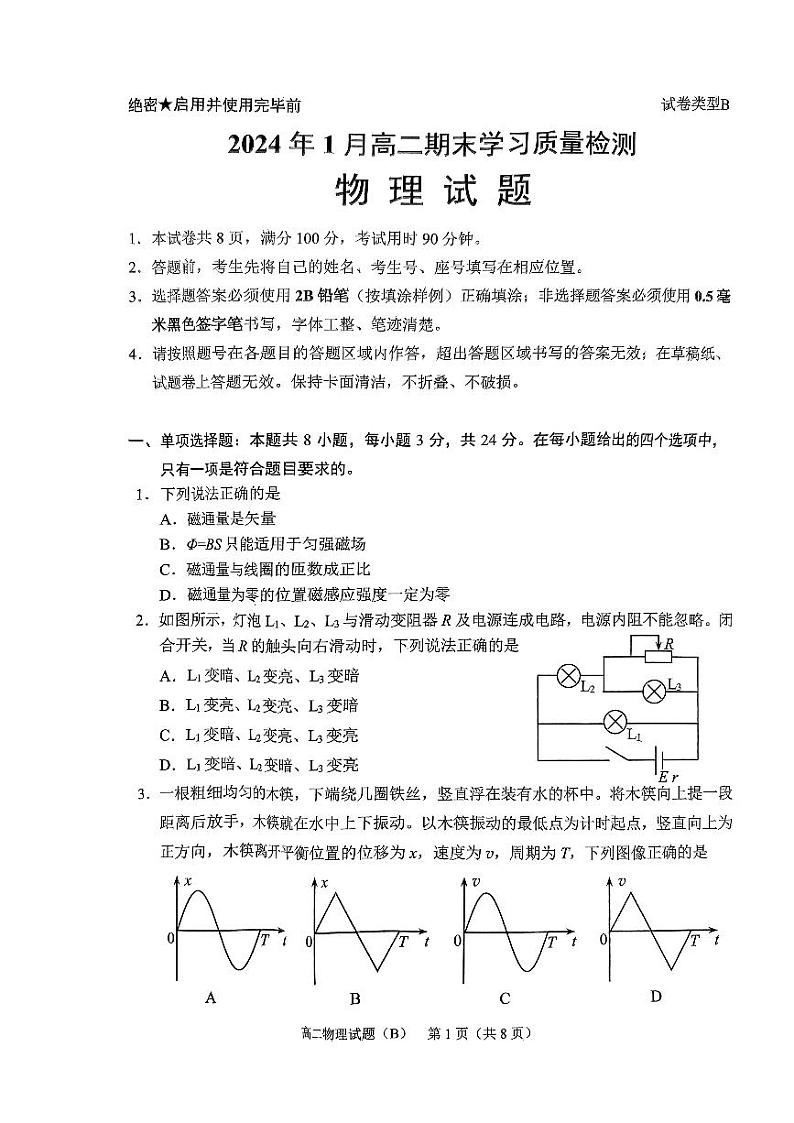山东省济南市2023-2024学年高二上学期1月期末考试物理试题第1页