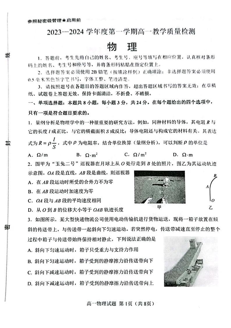 山东省淄博市2023-2024学年高一上学期期末考试物理试题01