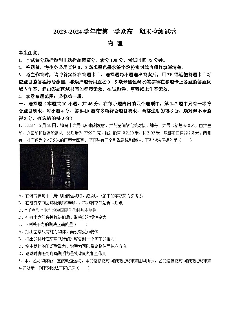 山西省翼城中学2023-2024学年高一上学期期末检测物理试题01