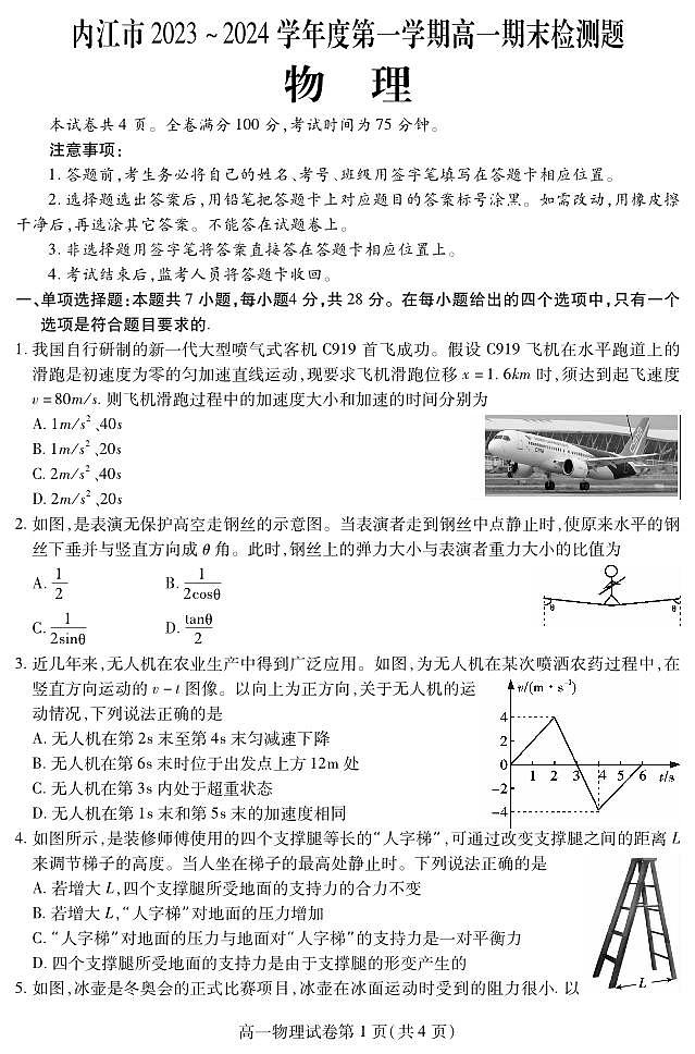 四川省内江市2023-2024学年高一上学期期末检测物理试题第1页