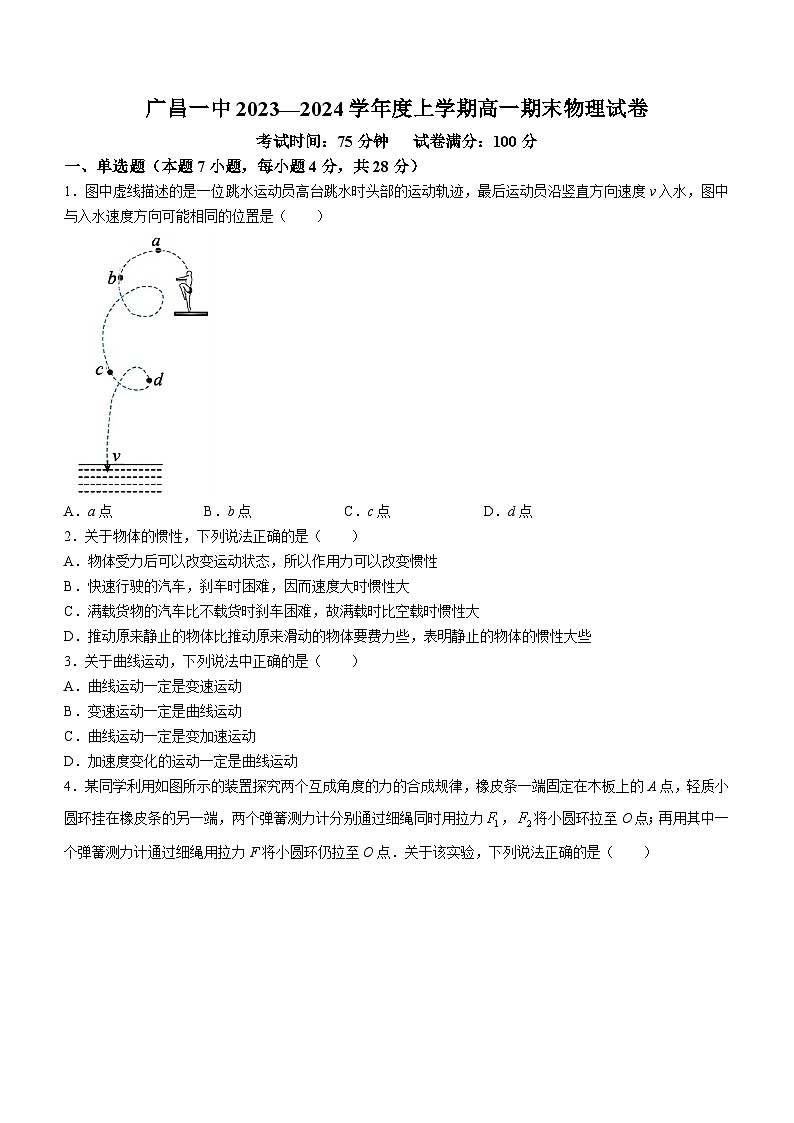 +江西省广昌县第一中学2023-2024学年高一上学期期末考试物理试卷第1页