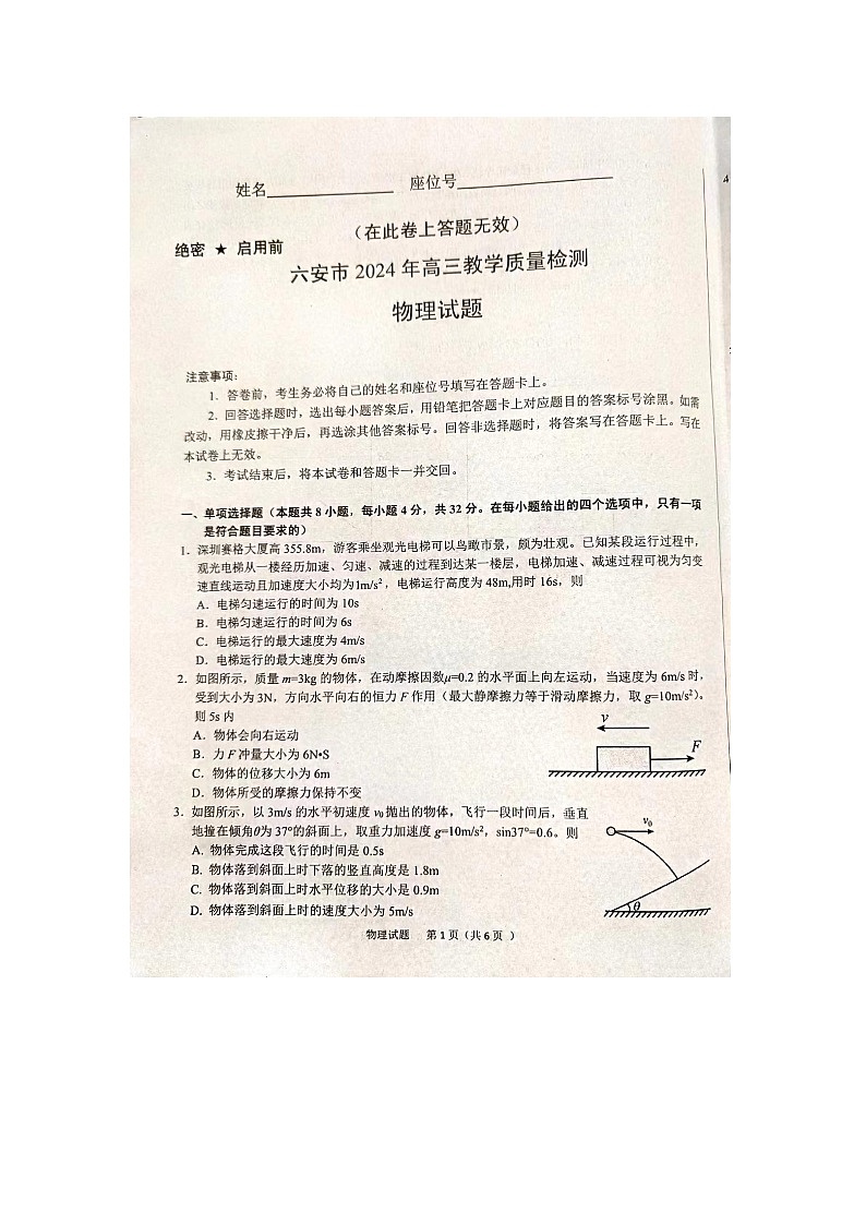 2024届安徽省六安市高三上学期教学质量检测物理试题第1页