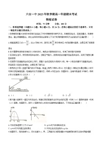 安徽省六安第一中学2023-2024学年高一上学期期末考试物理试题