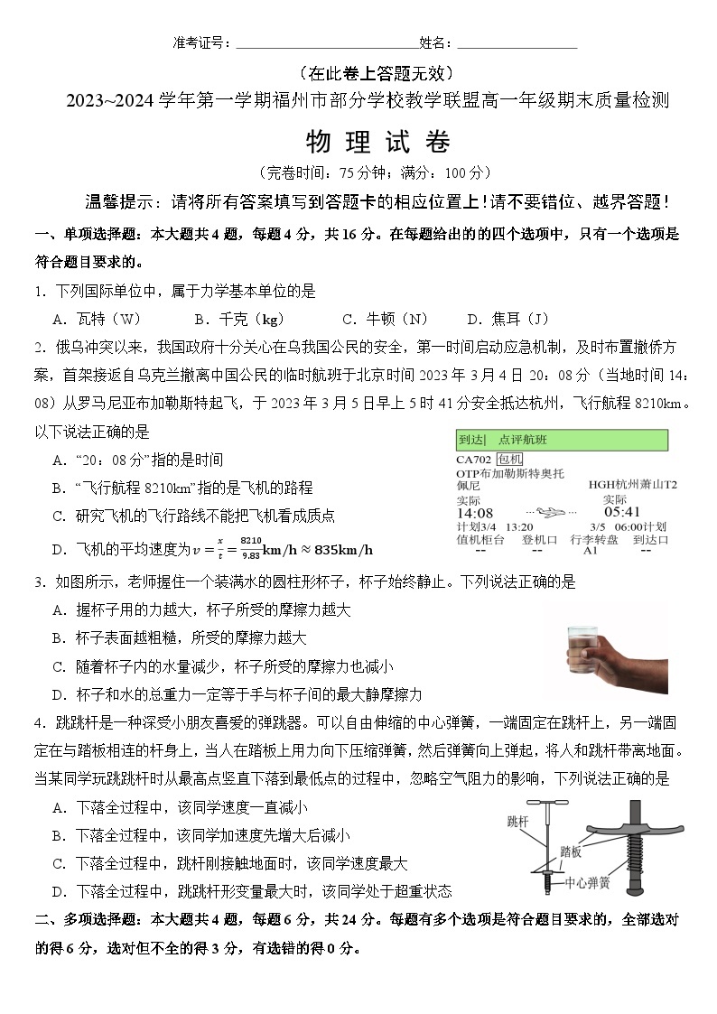 福建省福州市部分学校教学联盟2023-2024学年高一上学期期末质量检测物理试题01