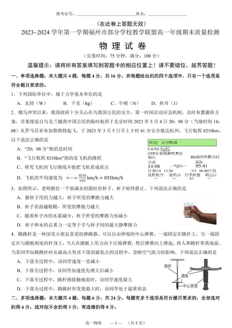 福建省福州市部分学校教学联盟2023-2024学年高一上学期期末质量检测物理试题01